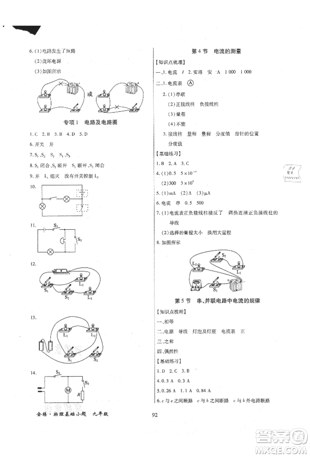 內(nèi)蒙古少年兒童出版社2021全練課堂基礎(chǔ)小題隨堂練九年級(jí)物理人教版參考答案