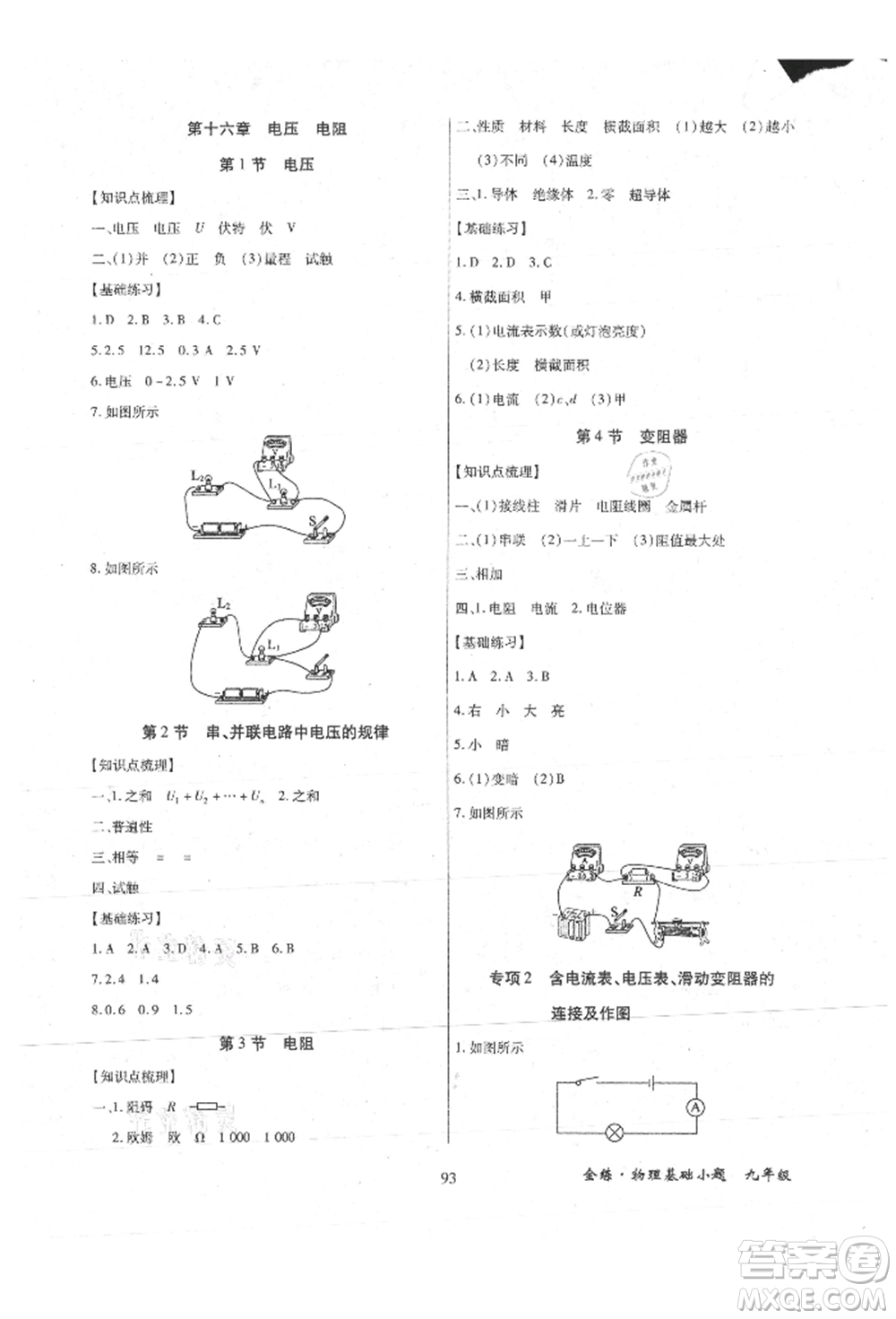 內(nèi)蒙古少年兒童出版社2021全練課堂基礎(chǔ)小題隨堂練九年級(jí)物理人教版參考答案