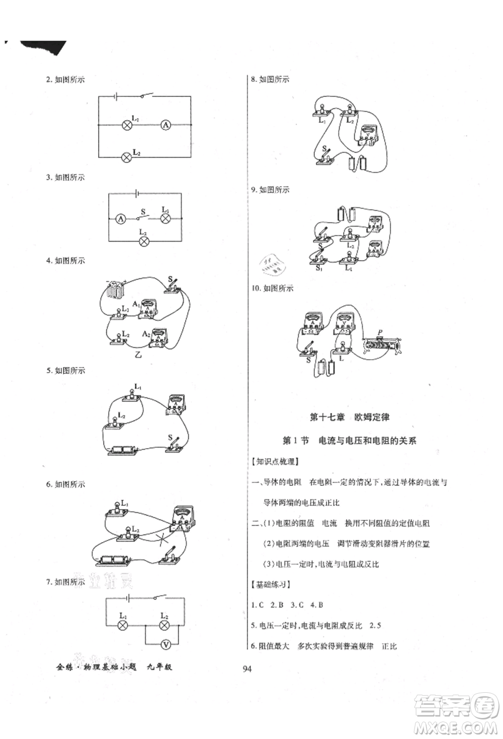 內(nèi)蒙古少年兒童出版社2021全練課堂基礎(chǔ)小題隨堂練九年級(jí)物理人教版參考答案