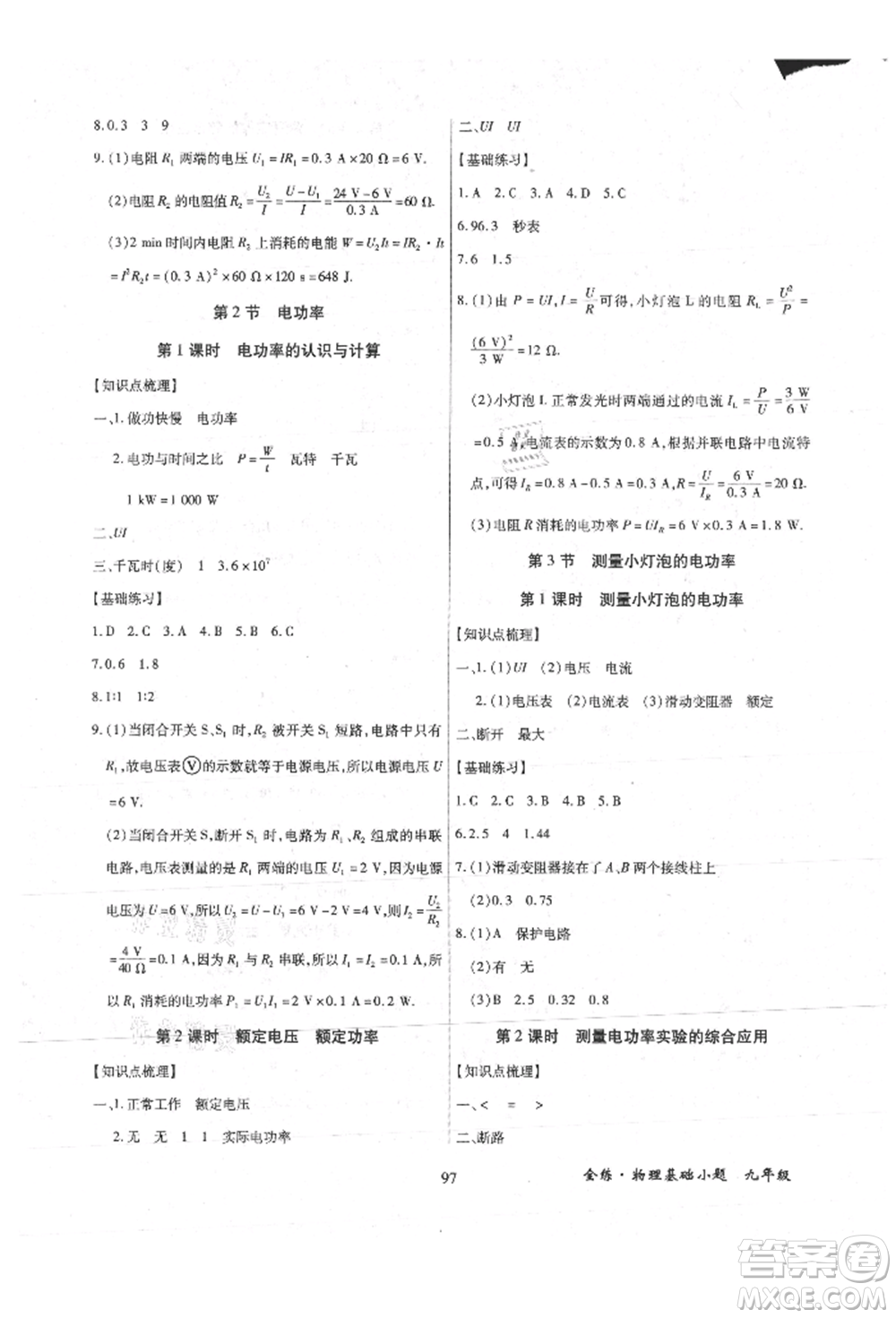 內(nèi)蒙古少年兒童出版社2021全練課堂基礎(chǔ)小題隨堂練九年級(jí)物理人教版參考答案