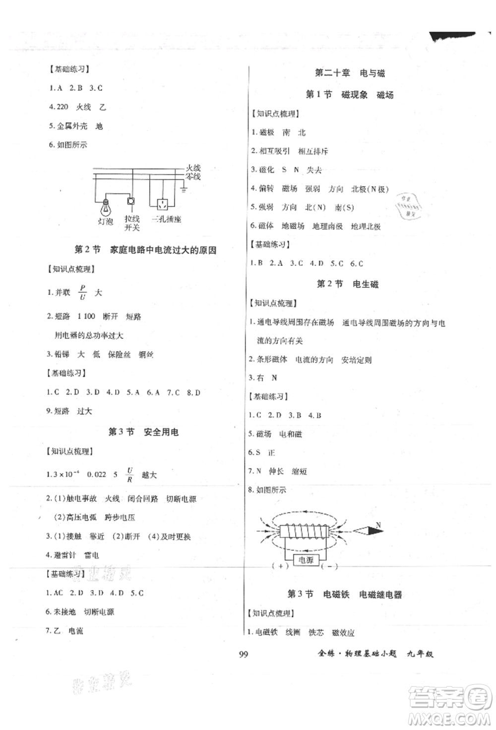 內(nèi)蒙古少年兒童出版社2021全練課堂基礎(chǔ)小題隨堂練九年級(jí)物理人教版參考答案