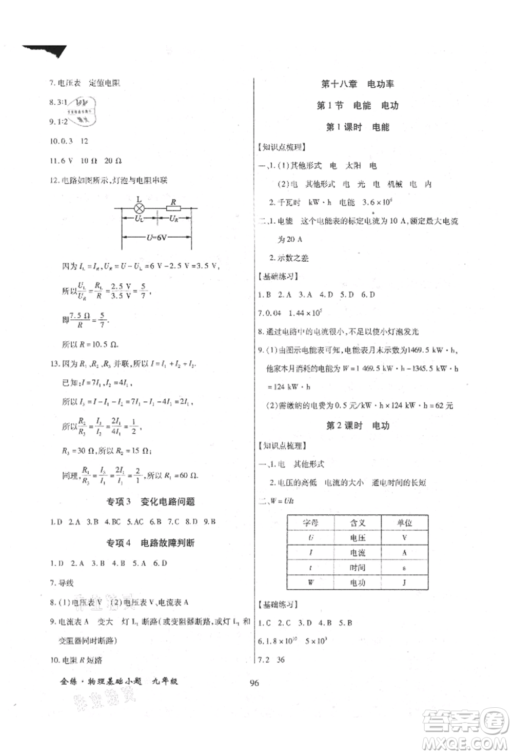 內(nèi)蒙古少年兒童出版社2021全練課堂基礎(chǔ)小題隨堂練九年級(jí)物理人教版參考答案