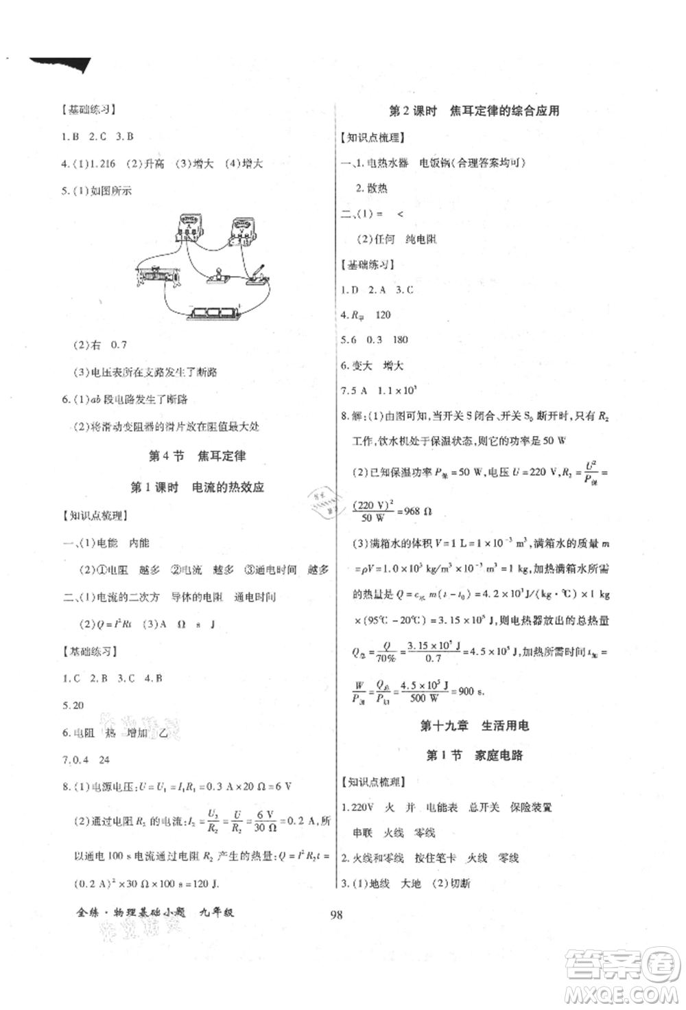 內(nèi)蒙古少年兒童出版社2021全練課堂基礎(chǔ)小題隨堂練九年級(jí)物理人教版參考答案