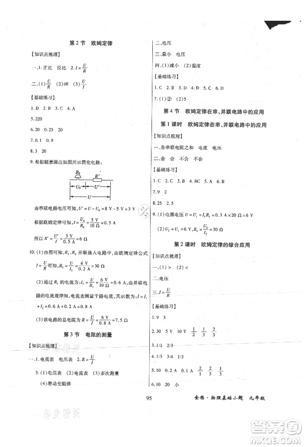 內(nèi)蒙古少年兒童出版社2021全練課堂基礎(chǔ)小題隨堂練九年級(jí)物理人教版參考答案