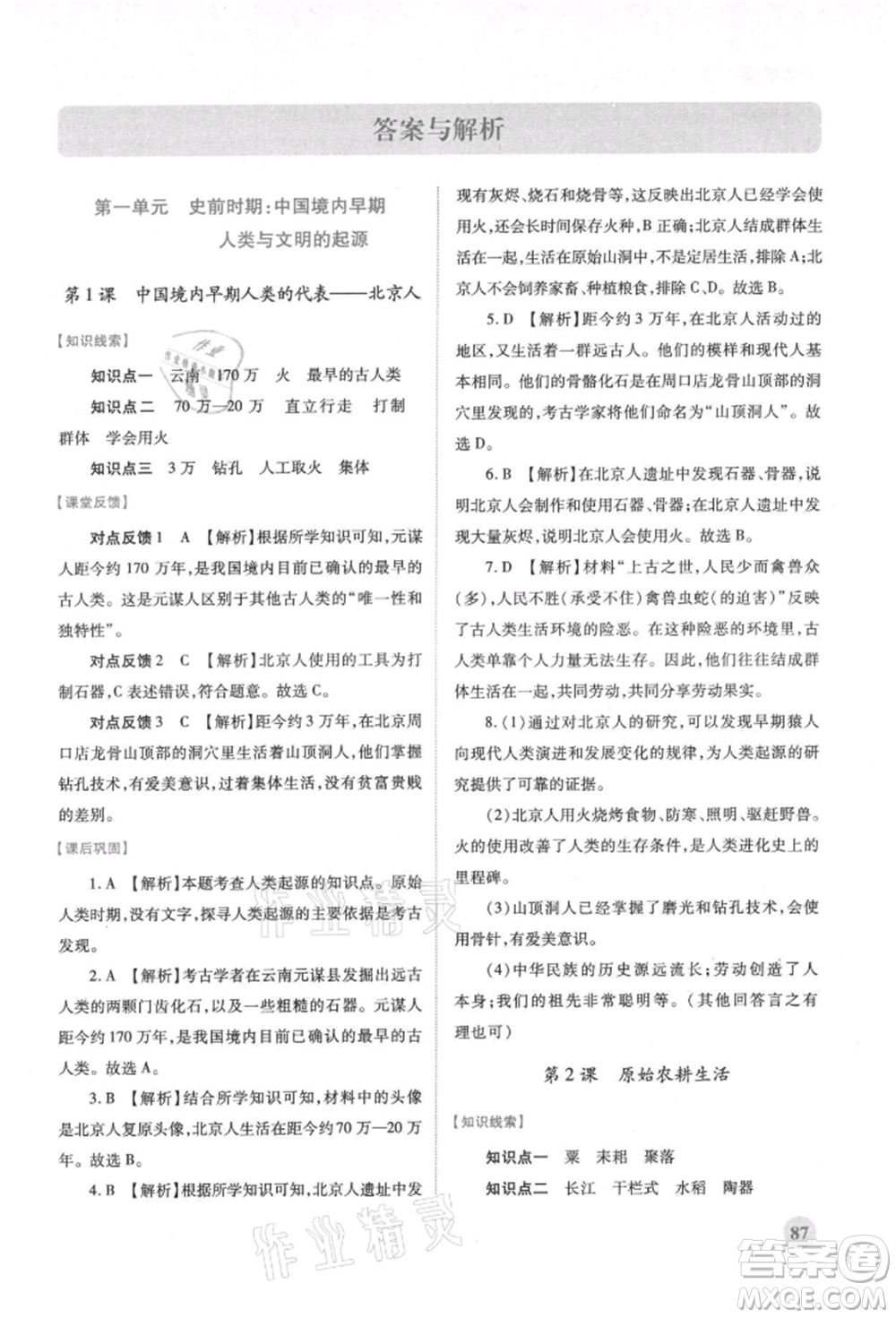 人民教育出版社2021績優(yōu)學(xué)案七年級中國歷史上冊人教版參考答案