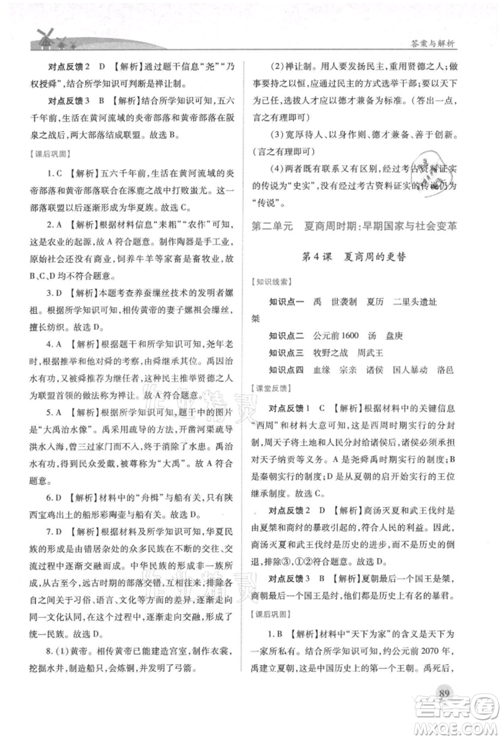 人民教育出版社2021績優(yōu)學(xué)案七年級中國歷史上冊人教版參考答案