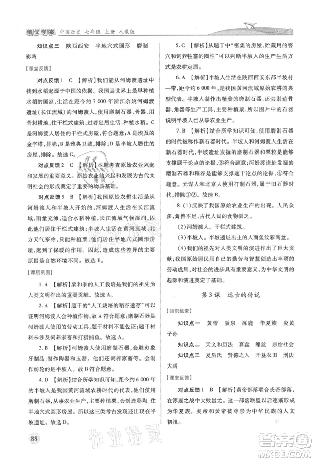 人民教育出版社2021績優(yōu)學(xué)案七年級中國歷史上冊人教版參考答案