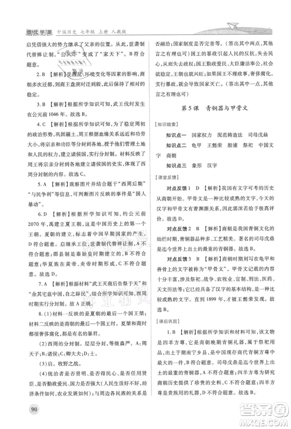 人民教育出版社2021績優(yōu)學(xué)案七年級中國歷史上冊人教版參考答案