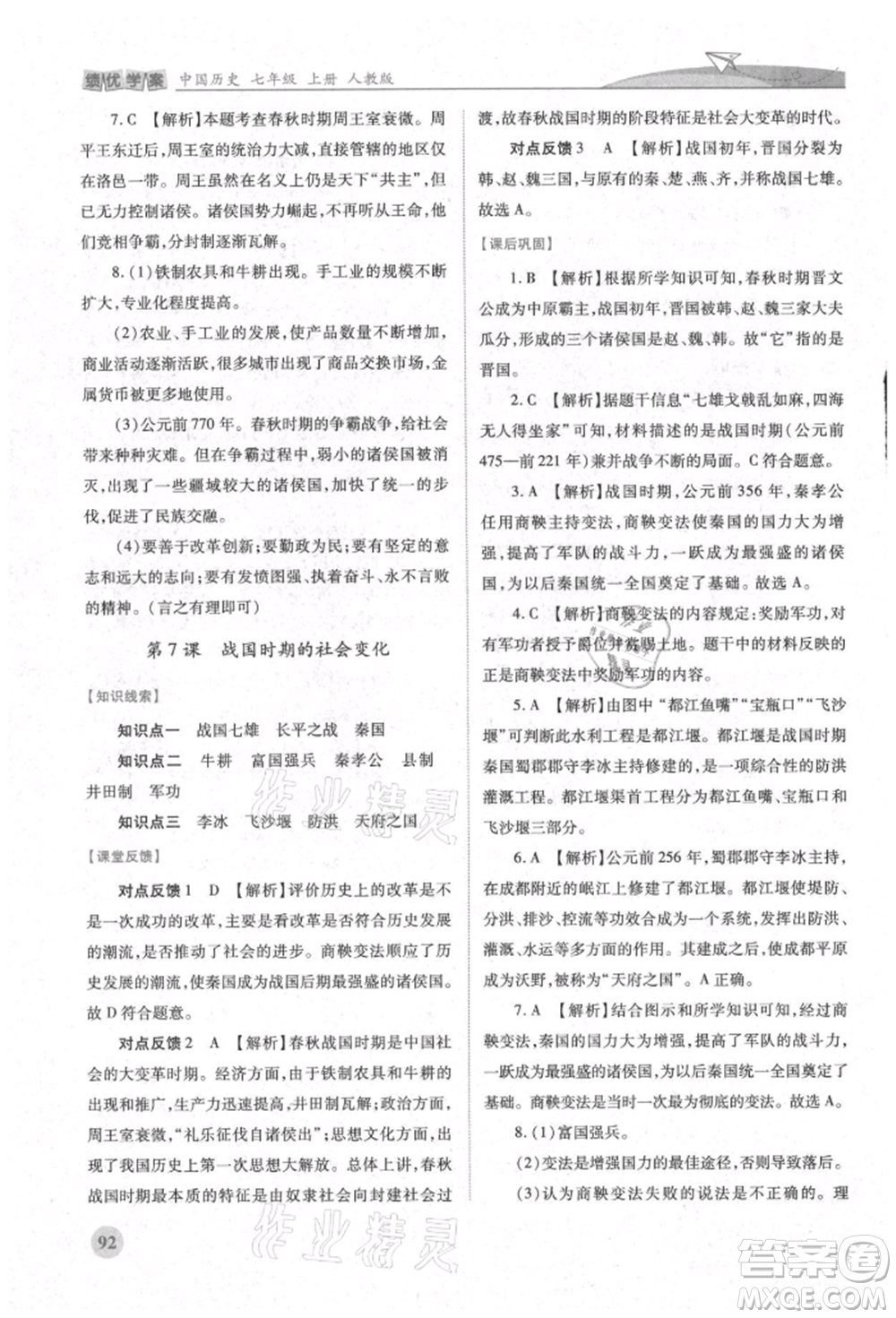 人民教育出版社2021績優(yōu)學(xué)案七年級中國歷史上冊人教版參考答案