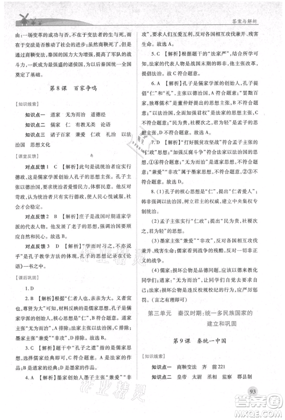 人民教育出版社2021績優(yōu)學(xué)案七年級中國歷史上冊人教版參考答案