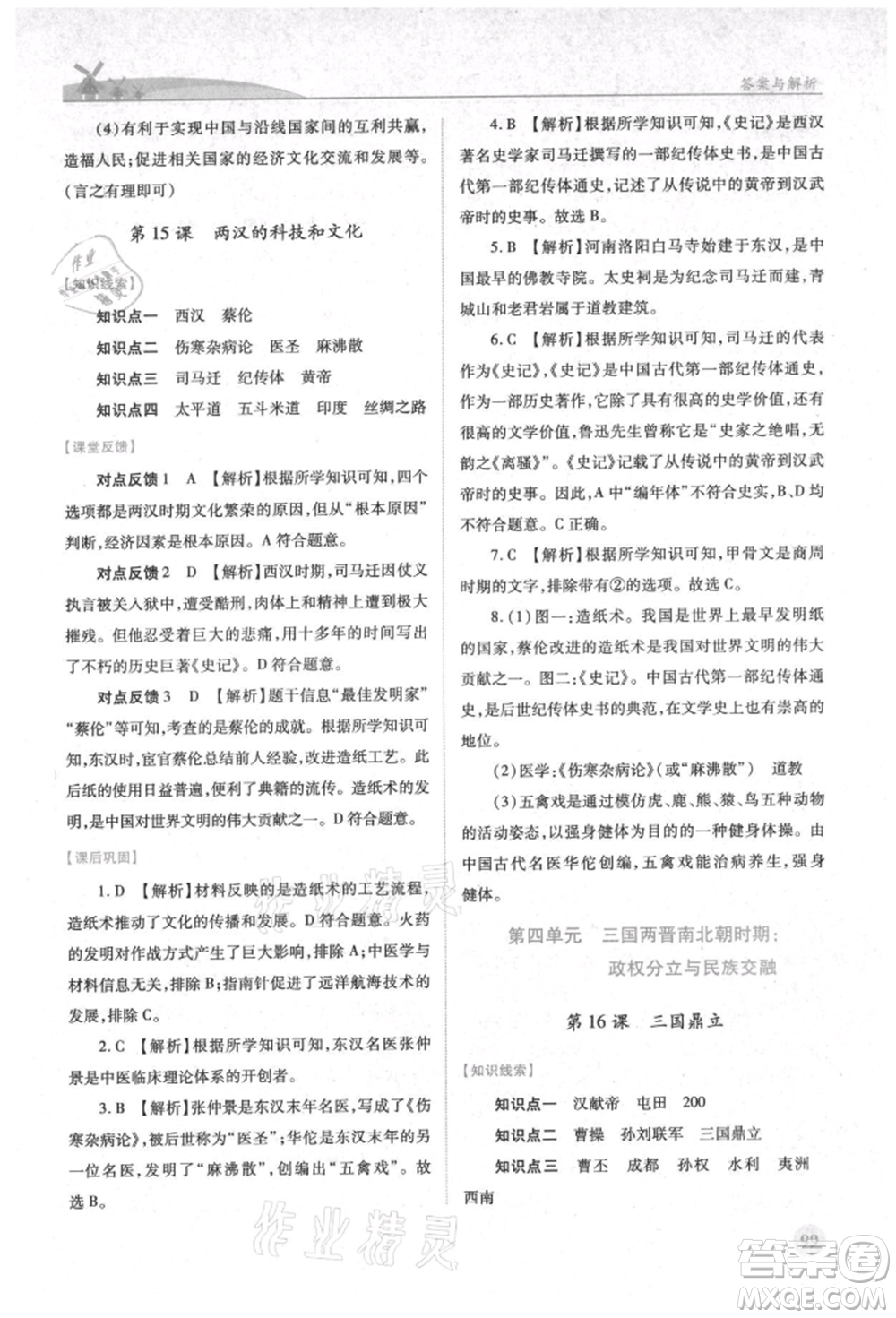 人民教育出版社2021績優(yōu)學(xué)案七年級中國歷史上冊人教版參考答案