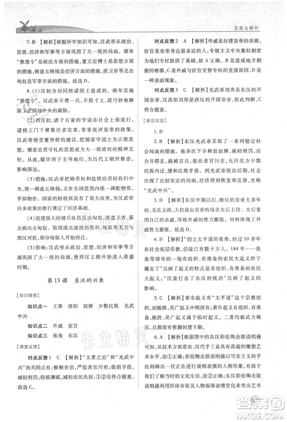 人民教育出版社2021績優(yōu)學(xué)案七年級中國歷史上冊人教版參考答案