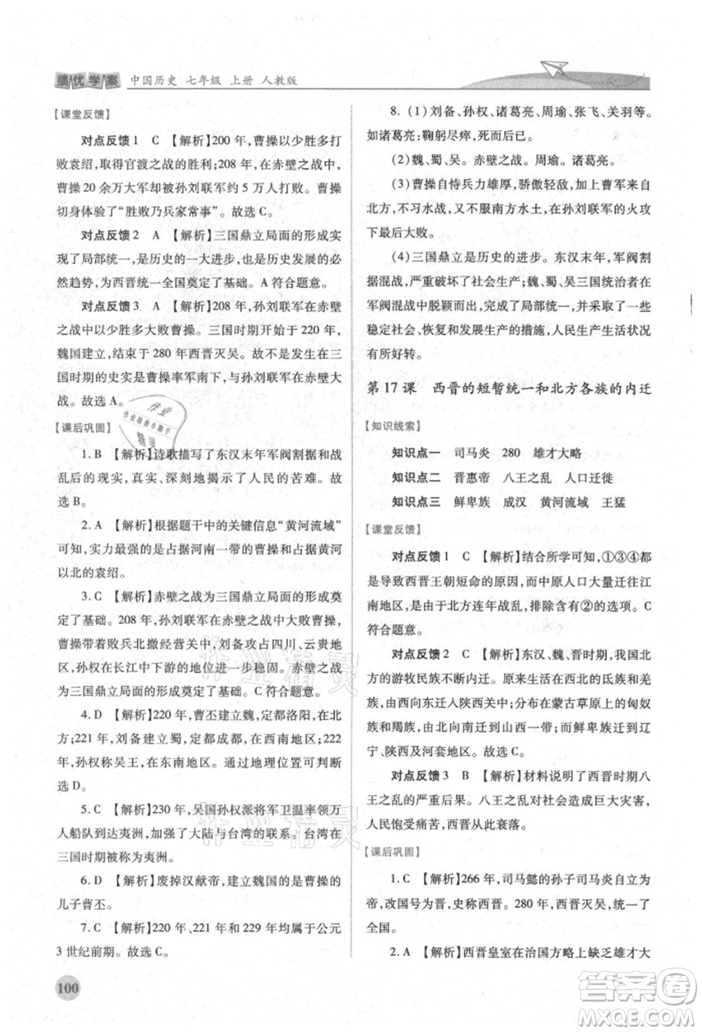 人民教育出版社2021績優(yōu)學(xué)案七年級中國歷史上冊人教版參考答案