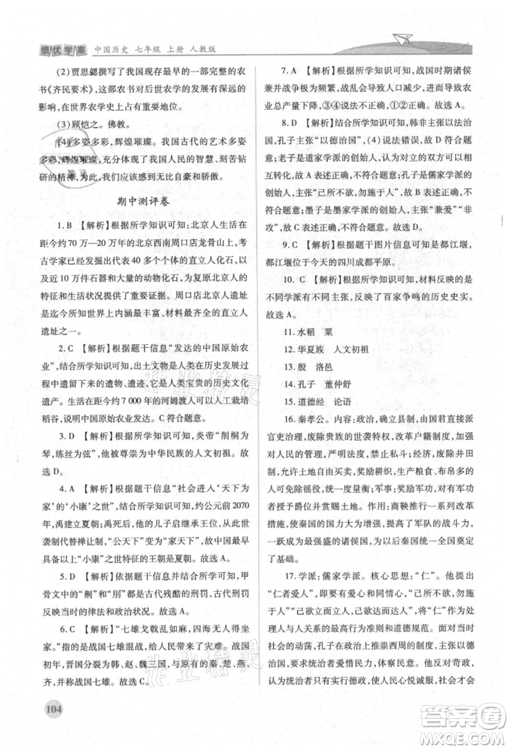 人民教育出版社2021績優(yōu)學(xué)案七年級中國歷史上冊人教版參考答案