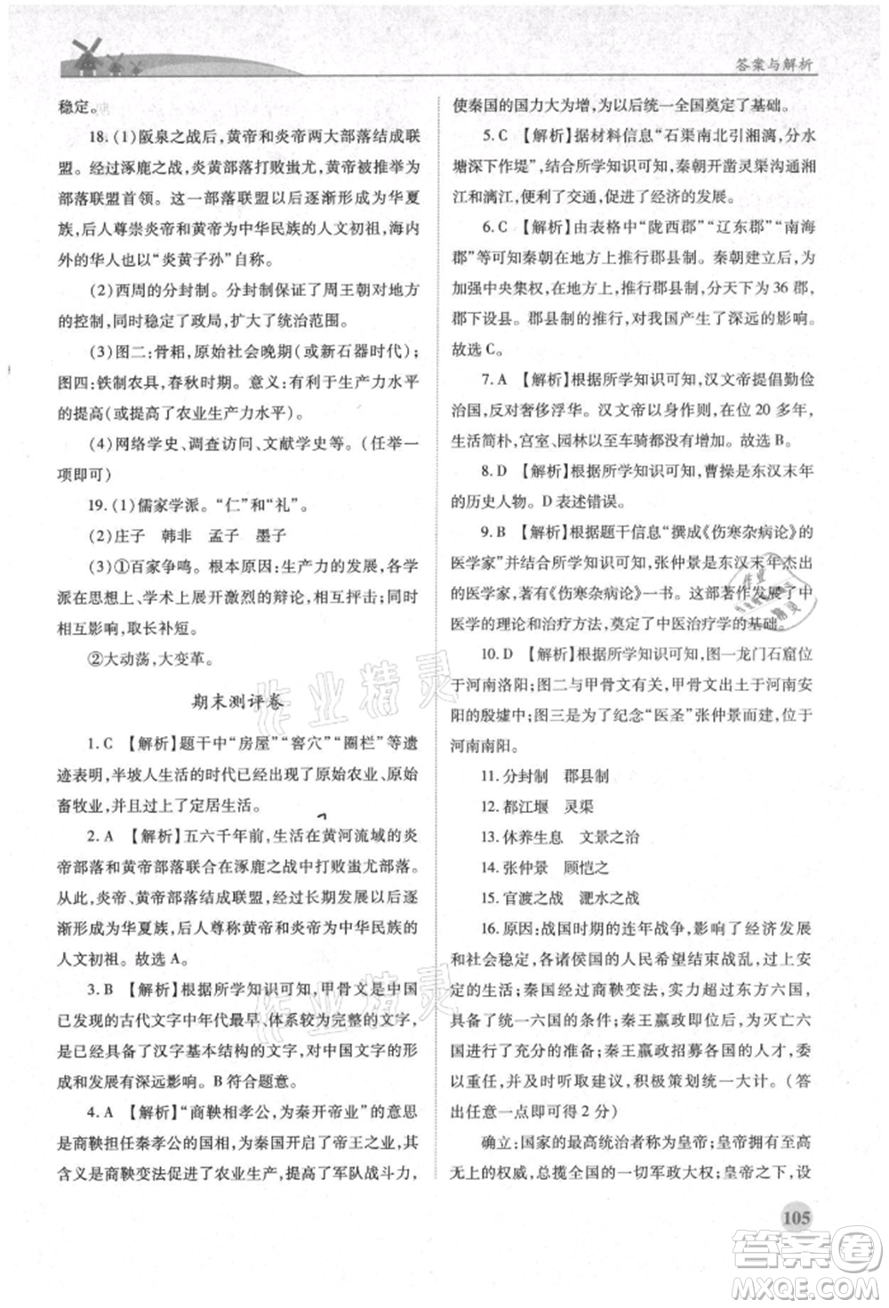 人民教育出版社2021績優(yōu)學(xué)案七年級中國歷史上冊人教版參考答案