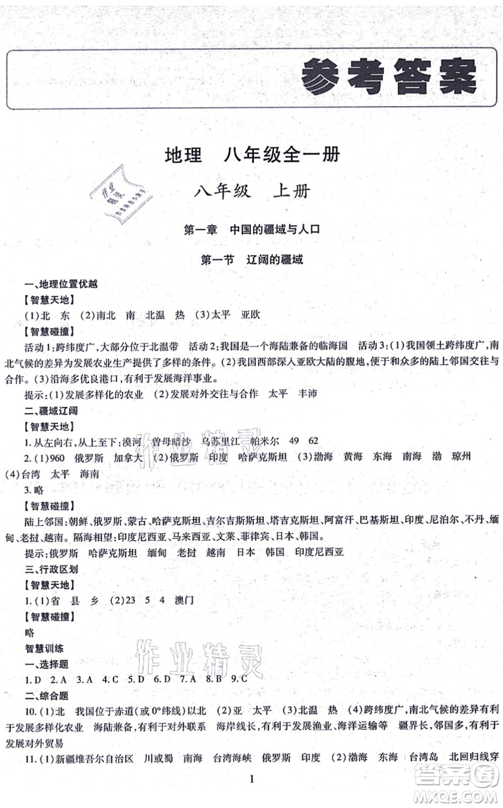 明天出版社2021智慧學(xué)習(xí)導(dǎo)學(xué)練八年級(jí)地理全一冊(cè)人教版答案