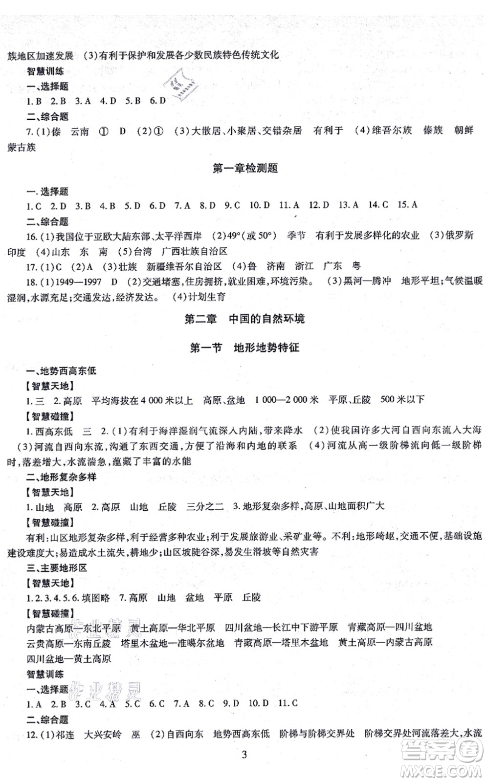 明天出版社2021智慧學(xué)習(xí)導(dǎo)學(xué)練八年級(jí)地理全一冊(cè)人教版答案