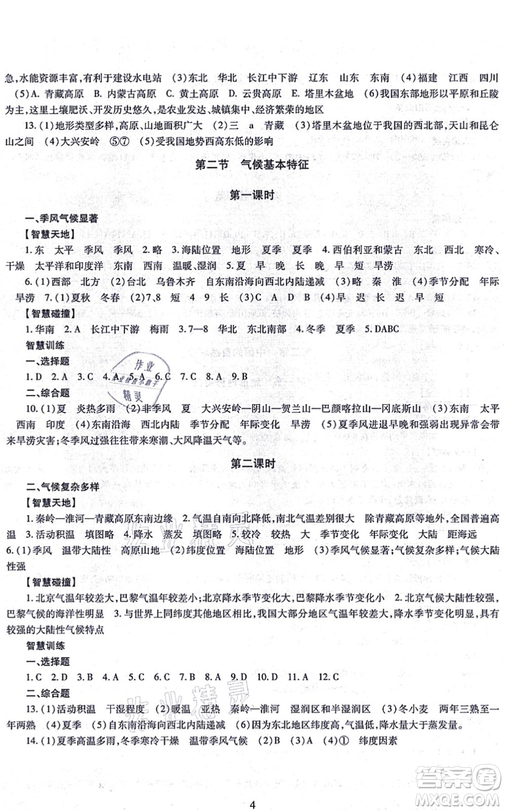 明天出版社2021智慧學(xué)習(xí)導(dǎo)學(xué)練八年級(jí)地理全一冊(cè)人教版答案