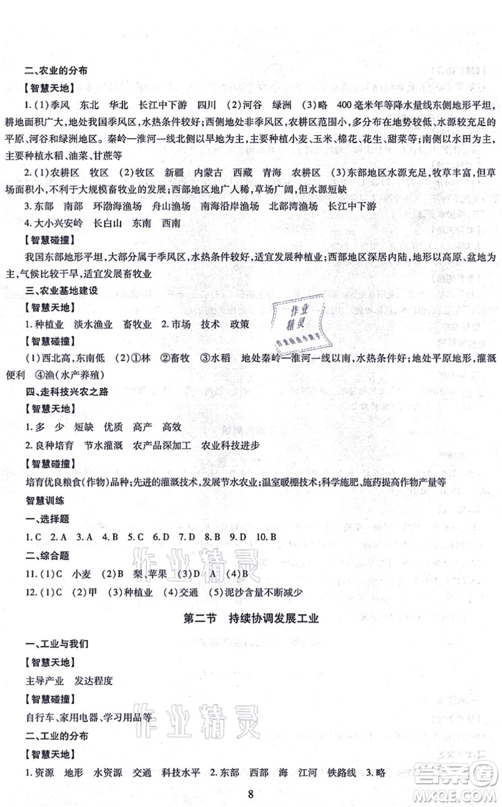 明天出版社2021智慧學(xué)習(xí)導(dǎo)學(xué)練八年級(jí)地理全一冊(cè)人教版答案