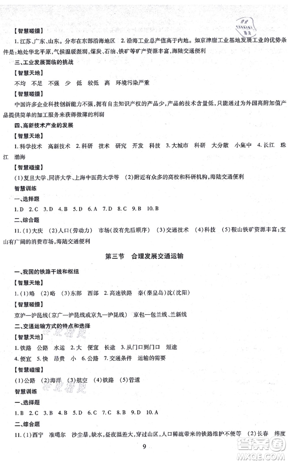 明天出版社2021智慧學(xué)習(xí)導(dǎo)學(xué)練八年級(jí)地理全一冊(cè)人教版答案