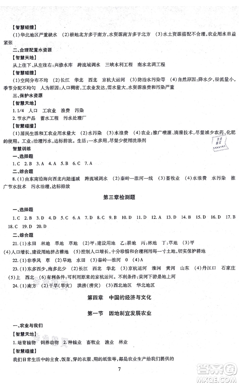 明天出版社2021智慧學(xué)習(xí)導(dǎo)學(xué)練八年級(jí)地理全一冊(cè)人教版答案