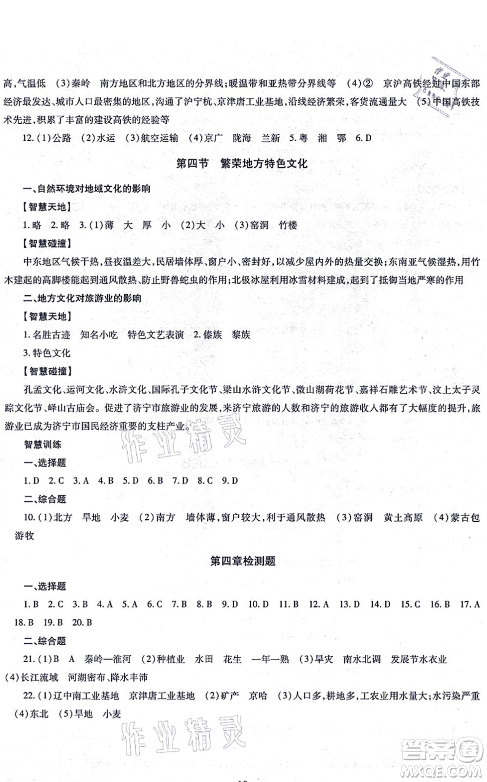 明天出版社2021智慧學(xué)習(xí)導(dǎo)學(xué)練八年級(jí)地理全一冊(cè)人教版答案