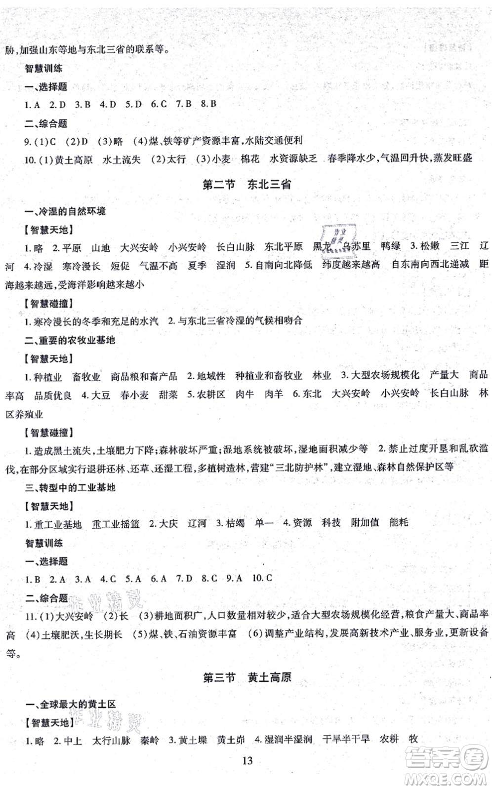 明天出版社2021智慧學(xué)習(xí)導(dǎo)學(xué)練八年級(jí)地理全一冊(cè)人教版答案