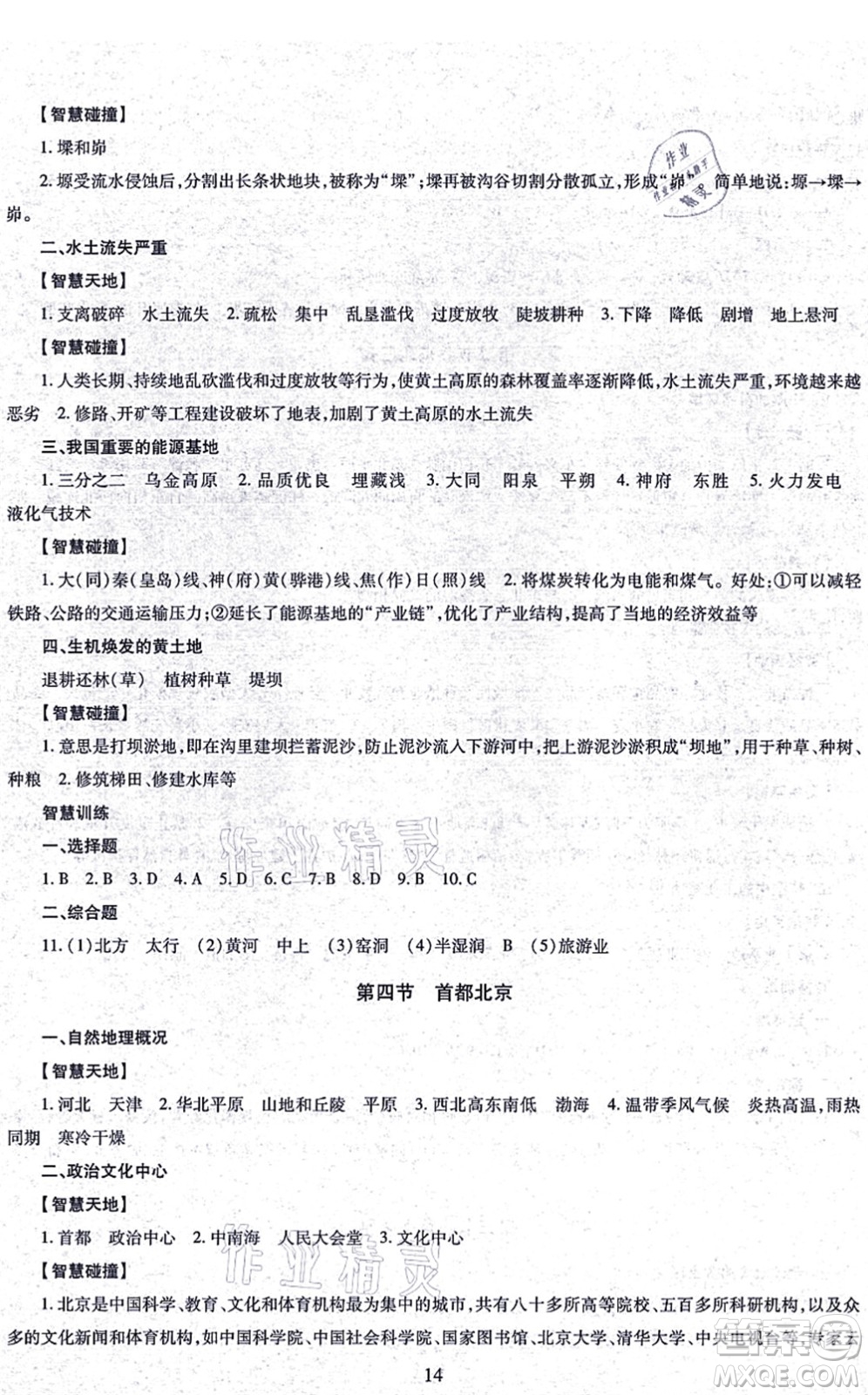 明天出版社2021智慧學(xué)習(xí)導(dǎo)學(xué)練八年級(jí)地理全一冊(cè)人教版答案