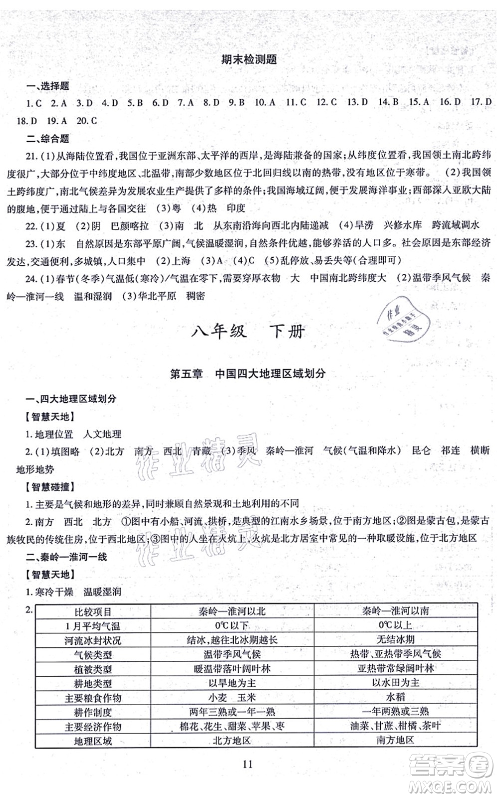 明天出版社2021智慧學(xué)習(xí)導(dǎo)學(xué)練八年級(jí)地理全一冊(cè)人教版答案