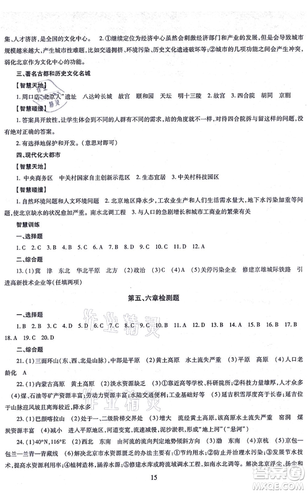 明天出版社2021智慧學(xué)習(xí)導(dǎo)學(xué)練八年級(jí)地理全一冊(cè)人教版答案