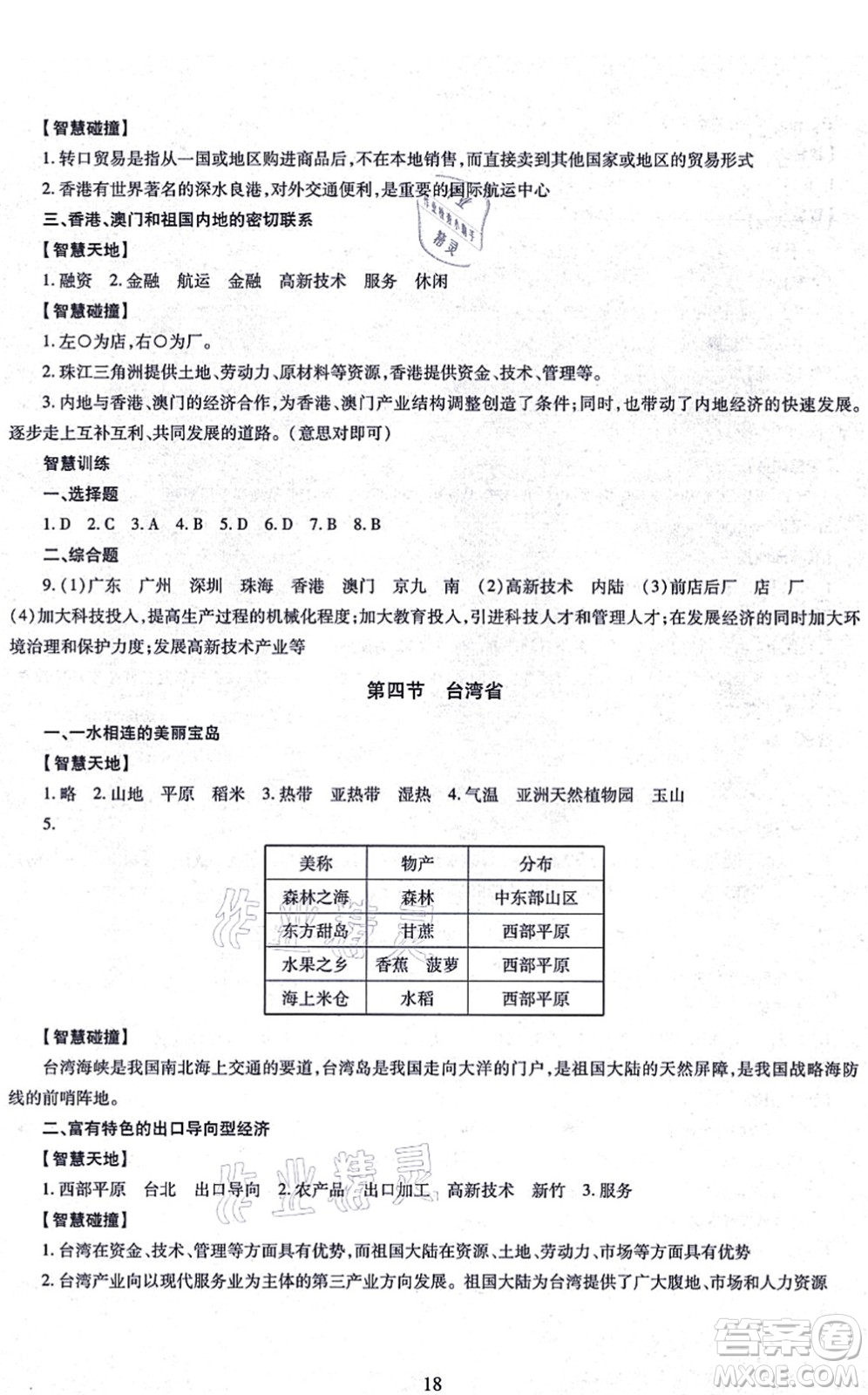 明天出版社2021智慧學(xué)習(xí)導(dǎo)學(xué)練八年級(jí)地理全一冊(cè)人教版答案