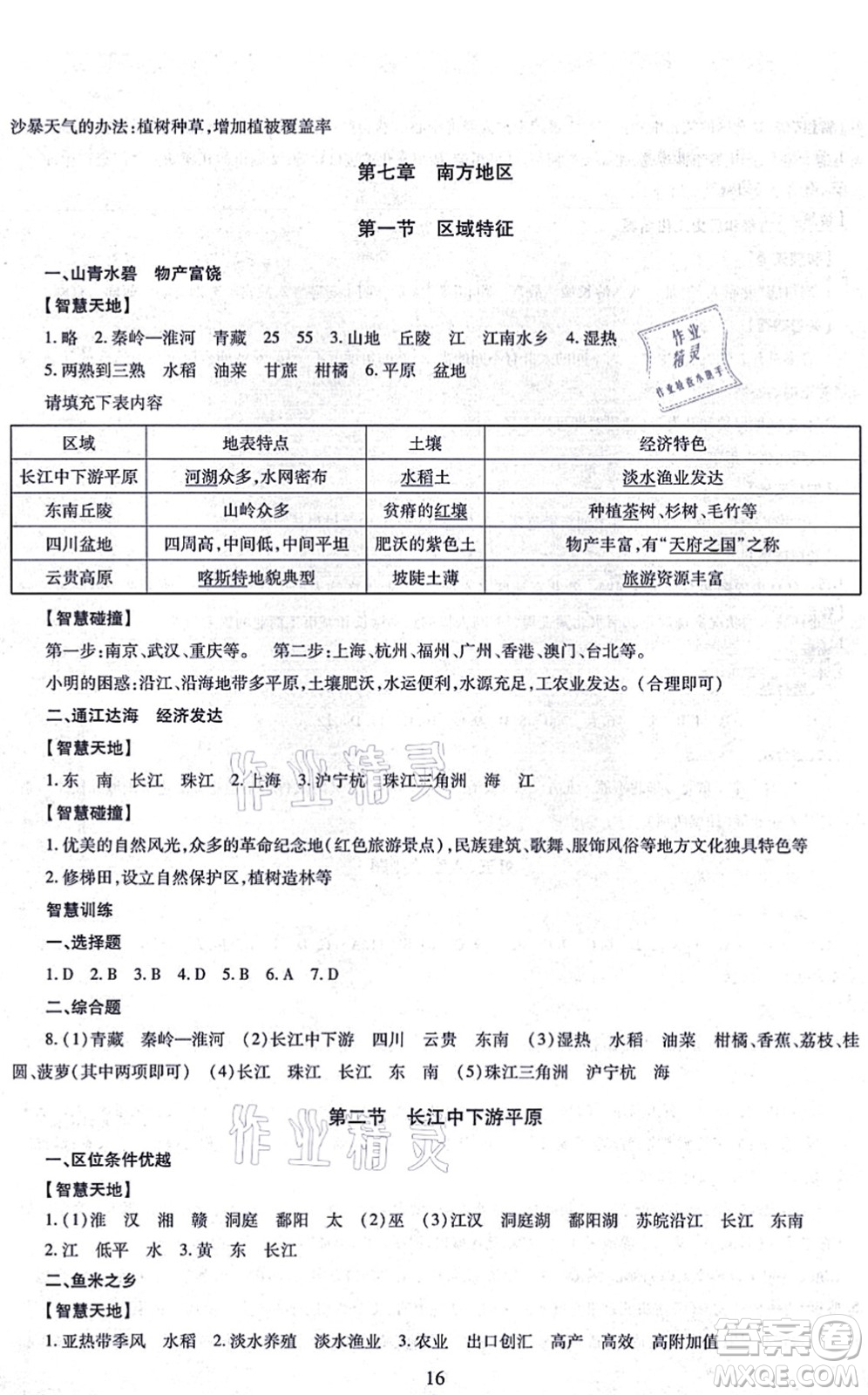 明天出版社2021智慧學(xué)習(xí)導(dǎo)學(xué)練八年級(jí)地理全一冊(cè)人教版答案