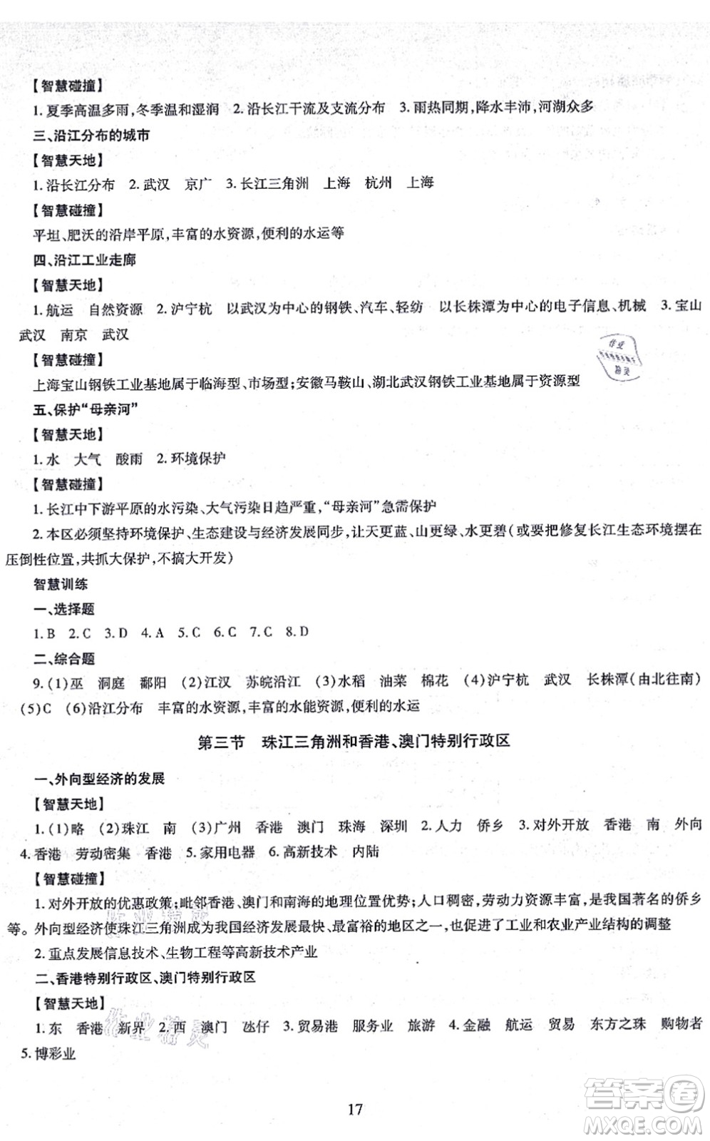 明天出版社2021智慧學(xué)習(xí)導(dǎo)學(xué)練八年級(jí)地理全一冊(cè)人教版答案