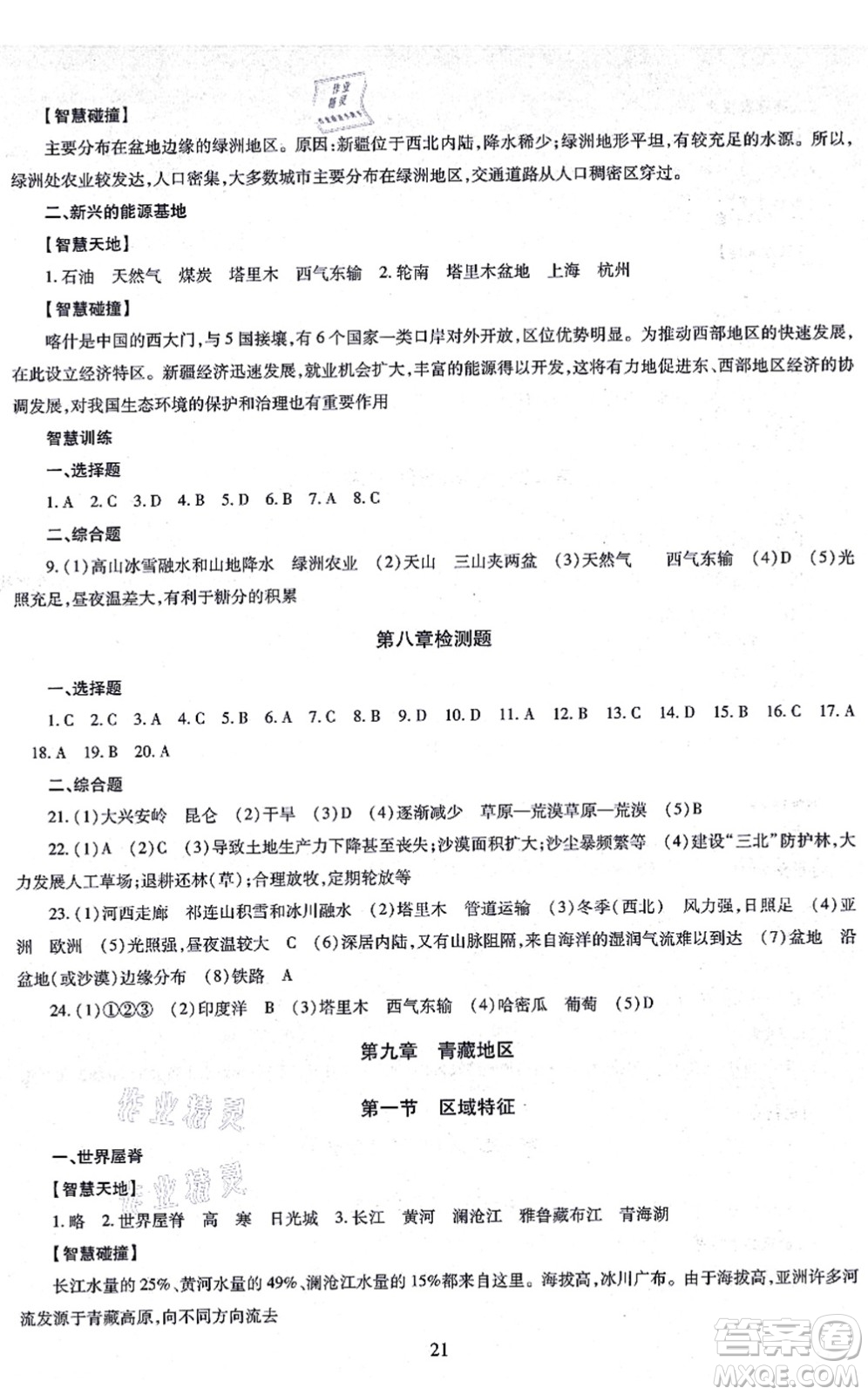 明天出版社2021智慧學(xué)習(xí)導(dǎo)學(xué)練八年級(jí)地理全一冊(cè)人教版答案