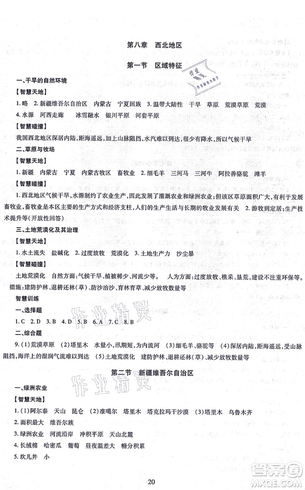 明天出版社2021智慧學(xué)習(xí)導(dǎo)學(xué)練八年級(jí)地理全一冊(cè)人教版答案