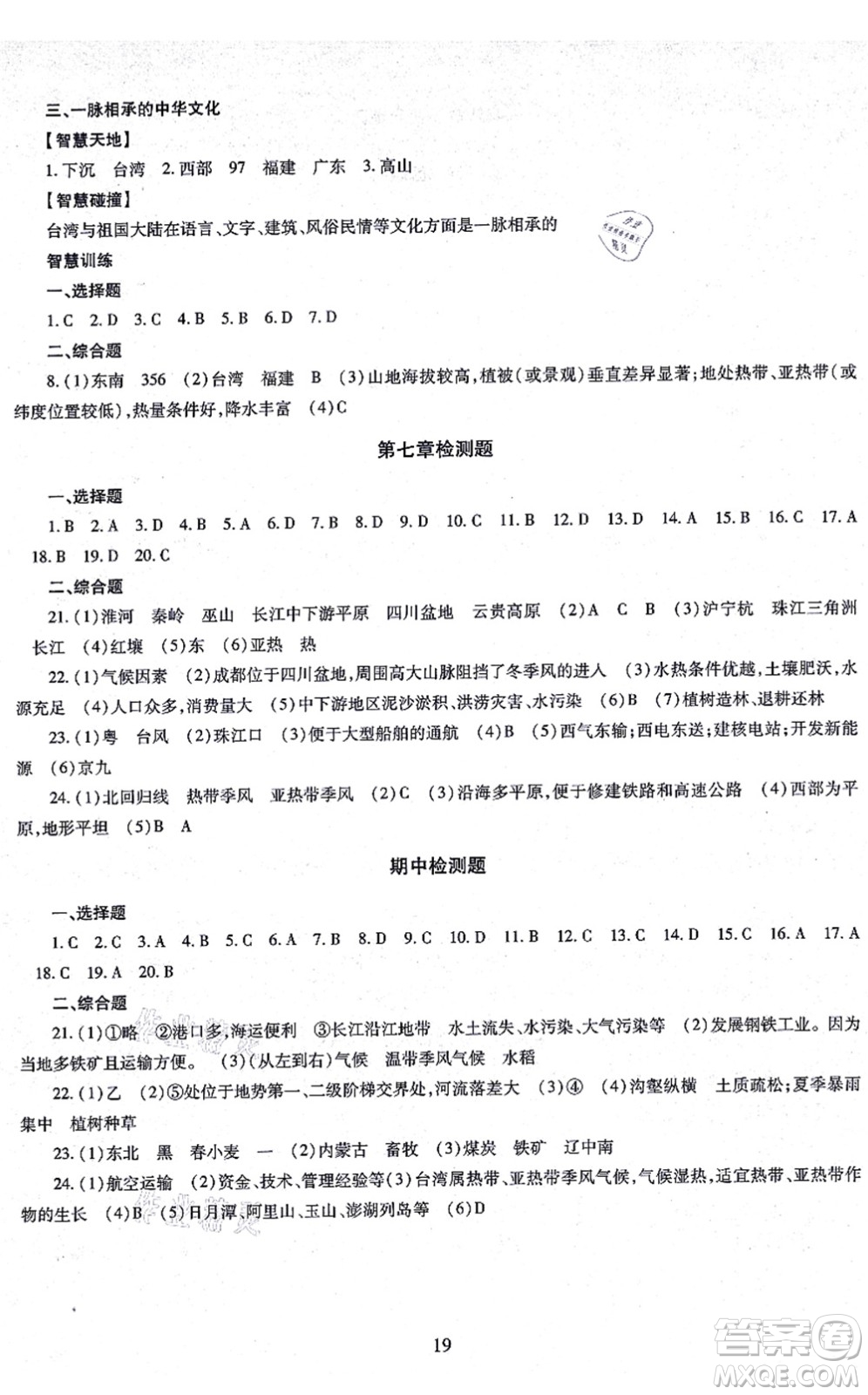 明天出版社2021智慧學(xué)習(xí)導(dǎo)學(xué)練八年級(jí)地理全一冊(cè)人教版答案