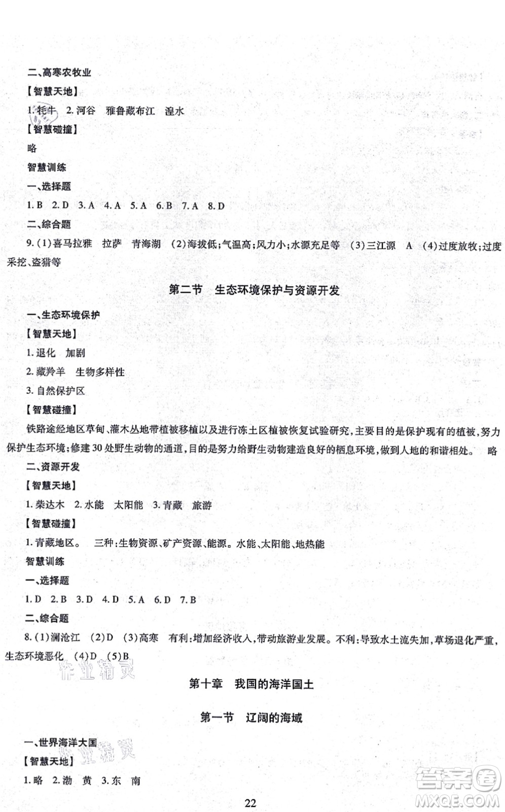 明天出版社2021智慧學(xué)習(xí)導(dǎo)學(xué)練八年級(jí)地理全一冊(cè)人教版答案