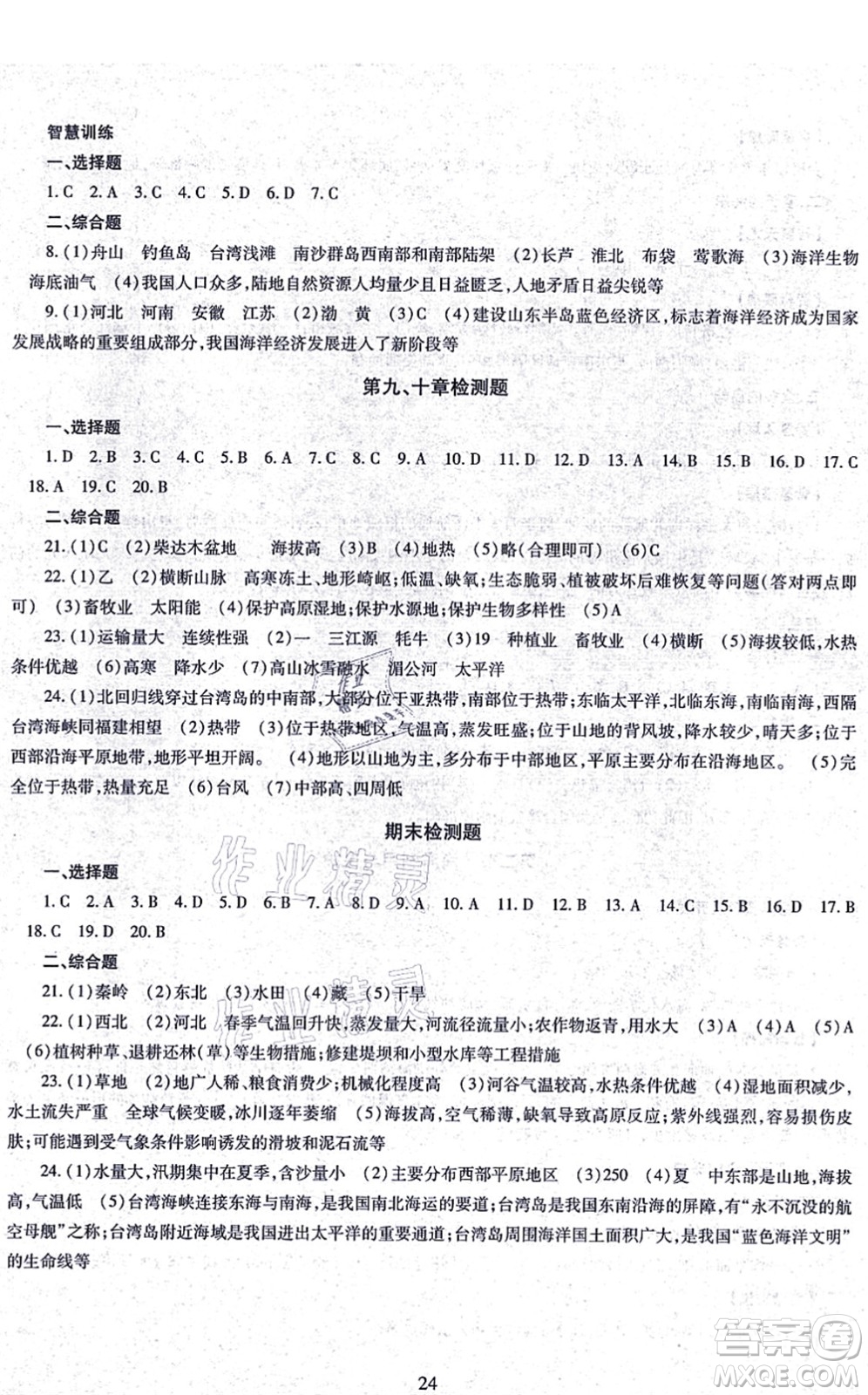 明天出版社2021智慧學(xué)習(xí)導(dǎo)學(xué)練八年級(jí)地理全一冊(cè)人教版答案