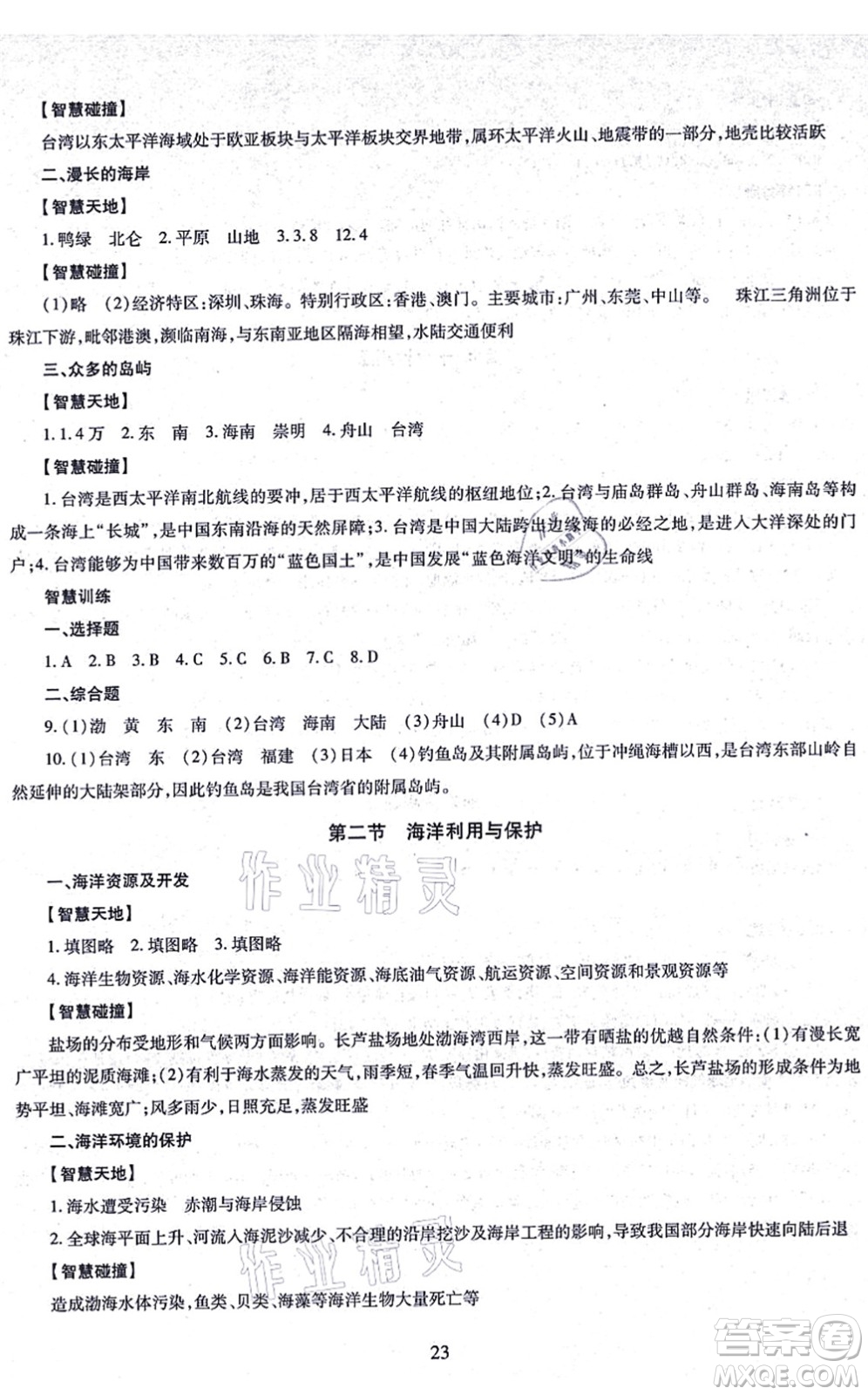 明天出版社2021智慧學(xué)習(xí)導(dǎo)學(xué)練八年級(jí)地理全一冊(cè)人教版答案