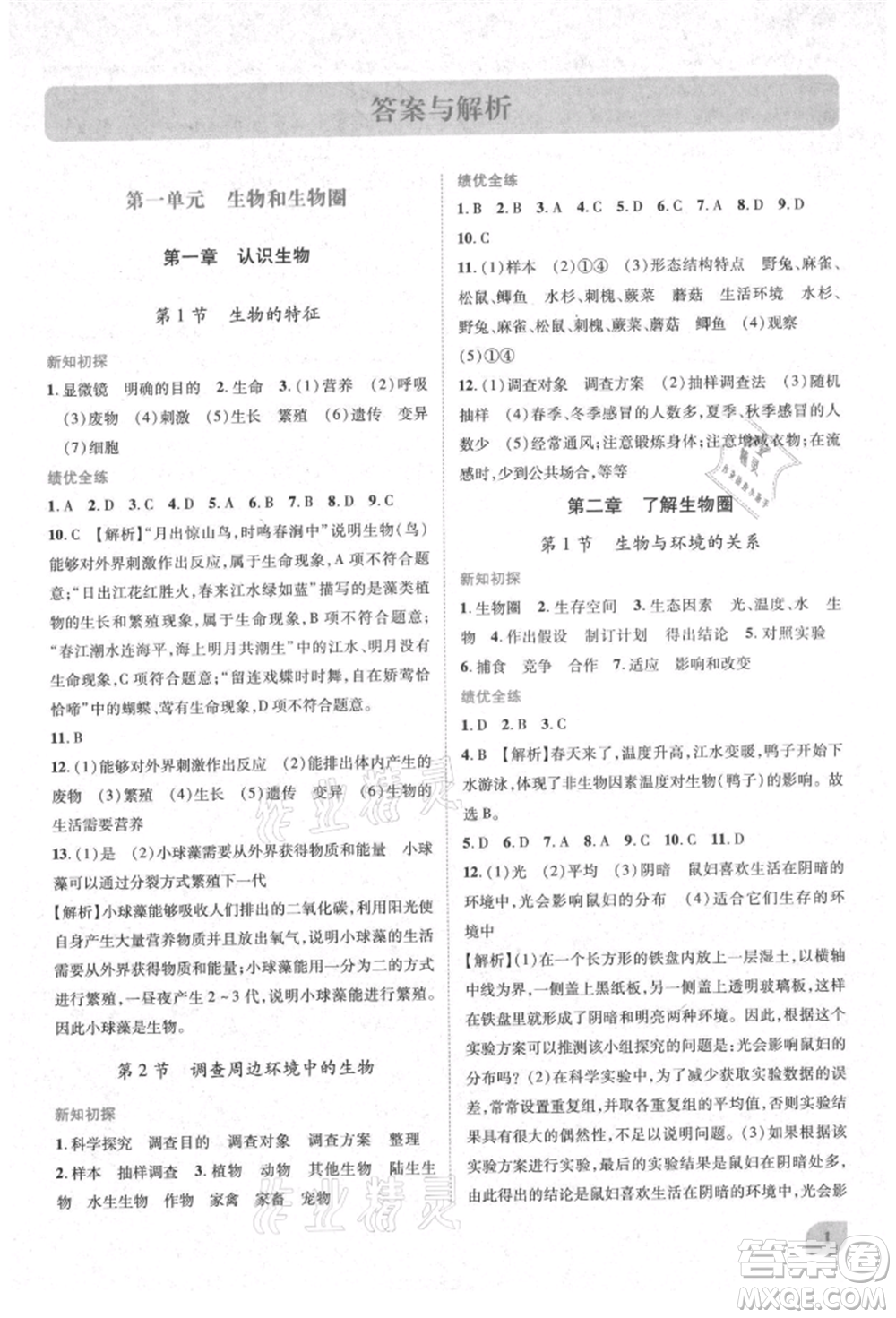 人民教育出版社2021績優(yōu)學(xué)案七年級生物學(xué)上冊人教版參考答案