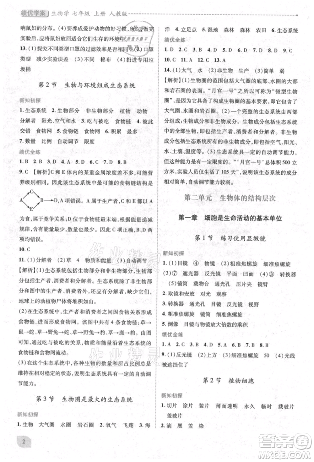 人民教育出版社2021績優(yōu)學(xué)案七年級生物學(xué)上冊人教版參考答案