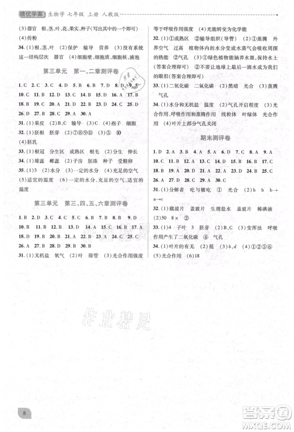 人民教育出版社2021績優(yōu)學(xué)案七年級生物學(xué)上冊人教版參考答案