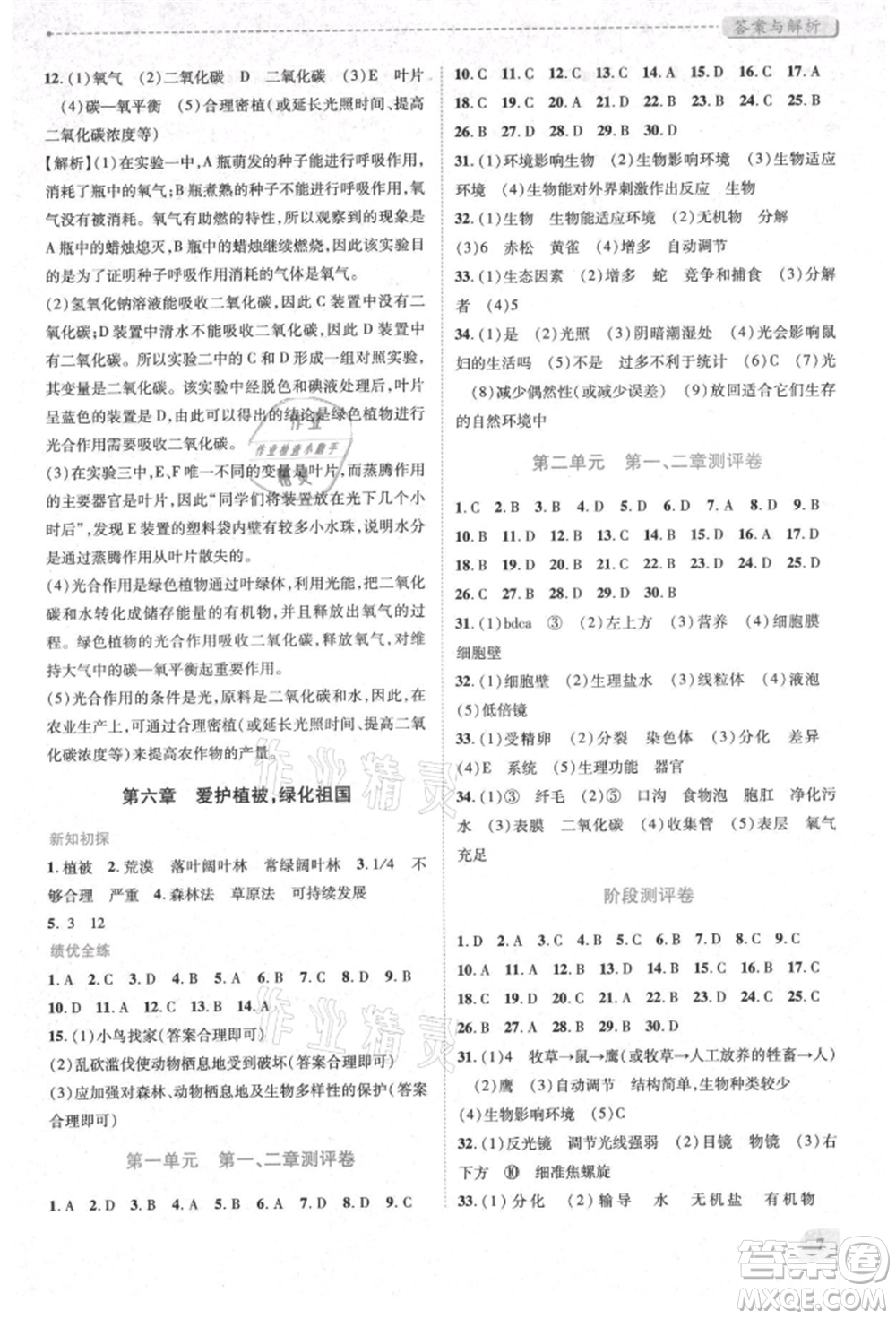 人民教育出版社2021績優(yōu)學(xué)案七年級生物學(xué)上冊人教版參考答案