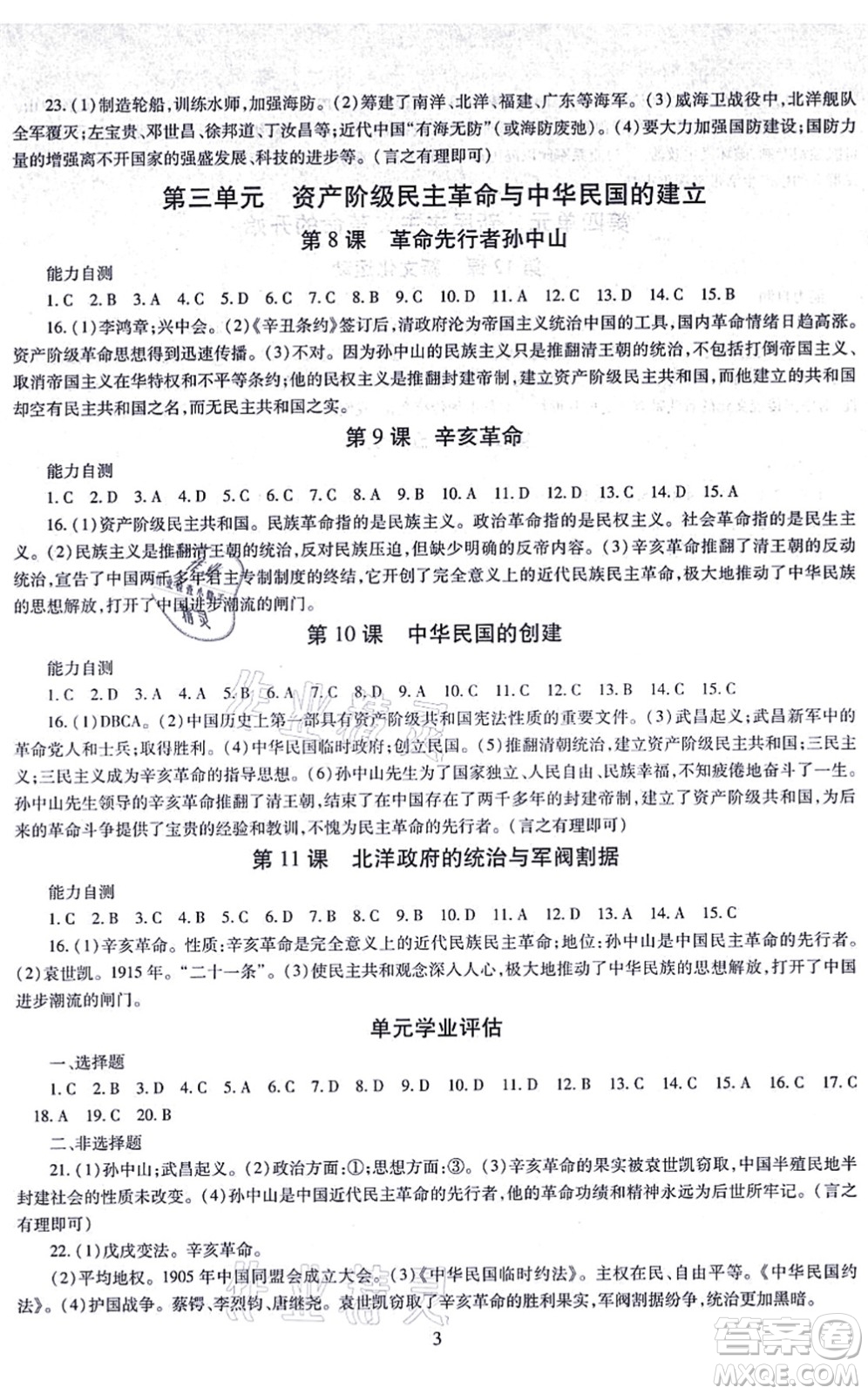 明天出版社2021智慧學(xué)習(xí)導(dǎo)學(xué)練八年級歷史上冊人教版答案