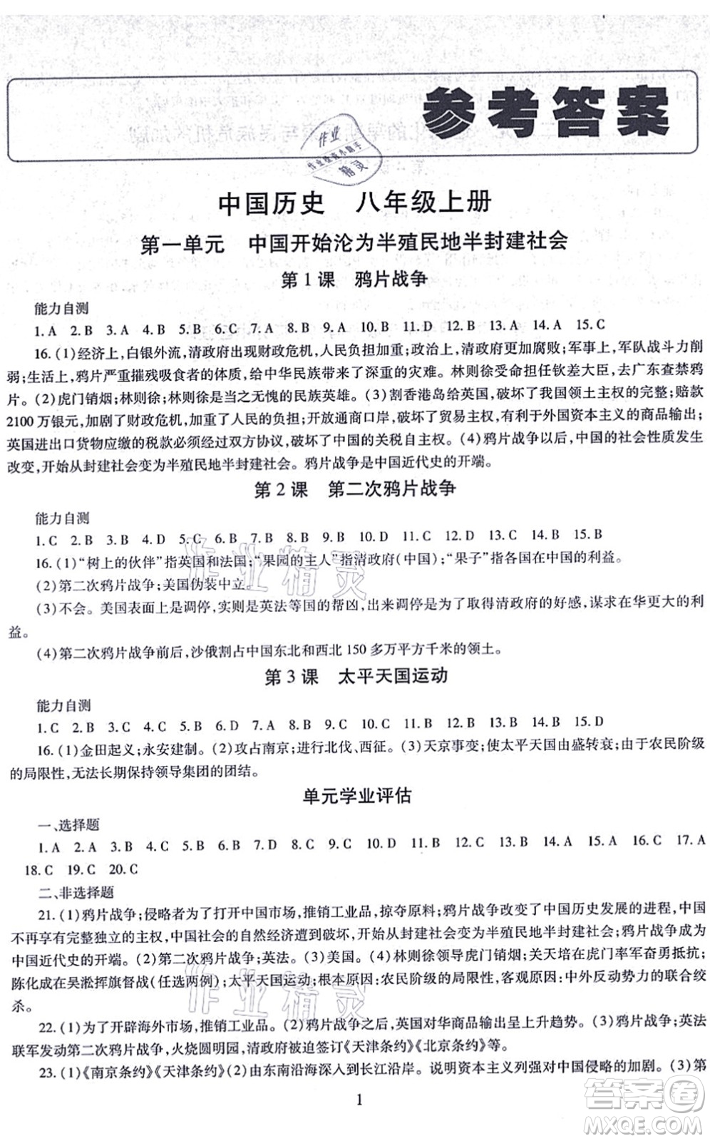 明天出版社2021智慧學(xué)習(xí)導(dǎo)學(xué)練八年級歷史上冊人教版答案