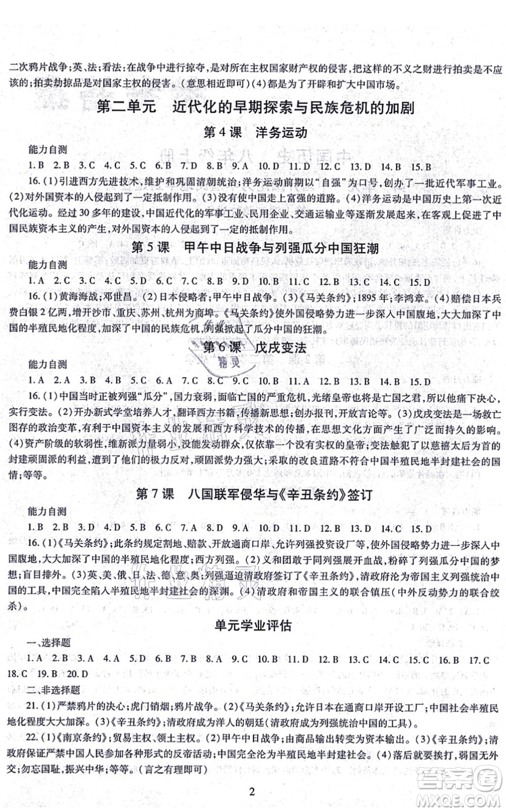 明天出版社2021智慧學(xué)習(xí)導(dǎo)學(xué)練八年級歷史上冊人教版答案