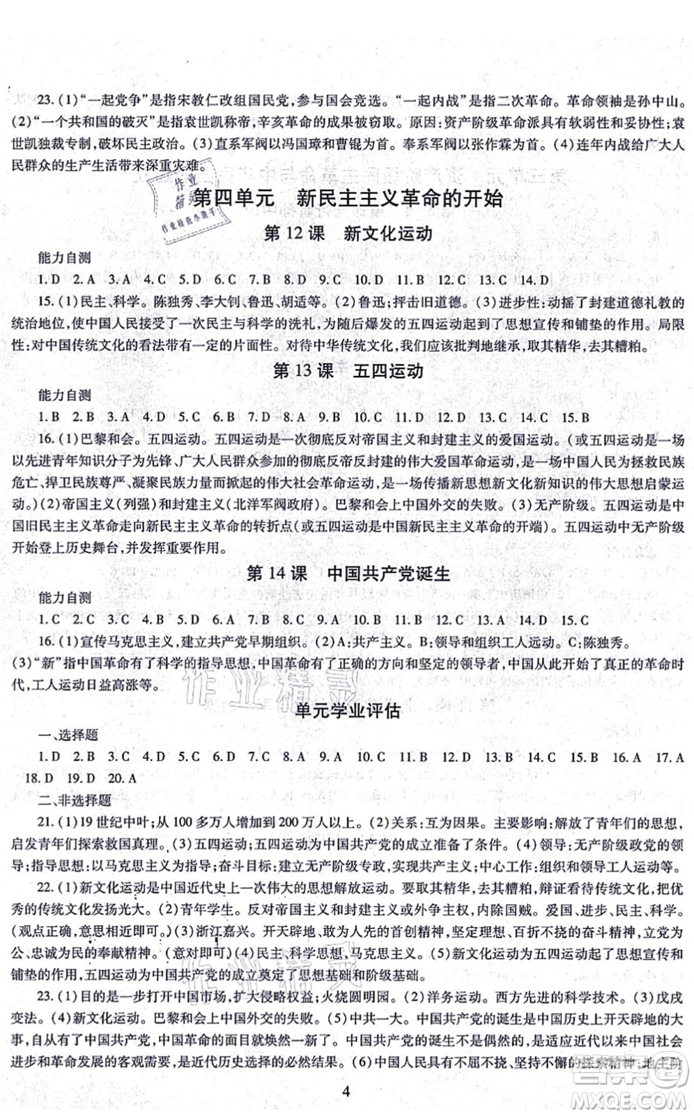 明天出版社2021智慧學(xué)習(xí)導(dǎo)學(xué)練八年級歷史上冊人教版答案