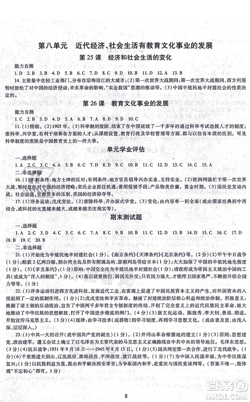 明天出版社2021智慧學(xué)習(xí)導(dǎo)學(xué)練八年級歷史上冊人教版答案