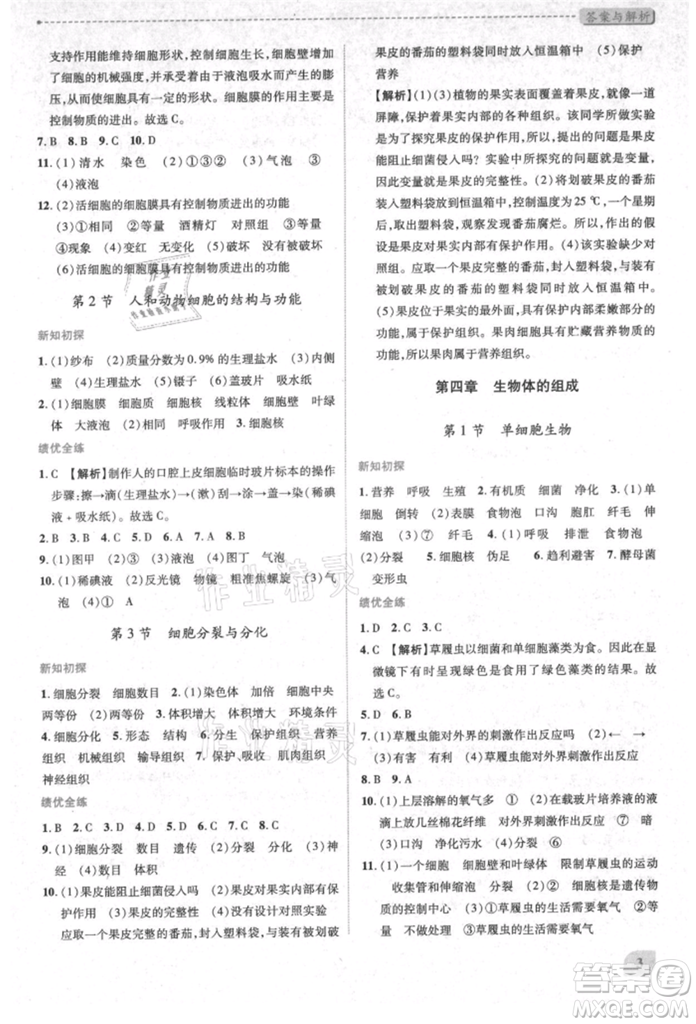 陜西師范大學(xué)出版總社有限公司2021績優(yōu)學(xué)案七年級生物學(xué)上冊蘇教版參考答案