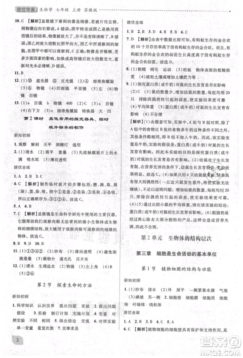 陜西師范大學(xué)出版總社有限公司2021績優(yōu)學(xué)案七年級生物學(xué)上冊蘇教版參考答案